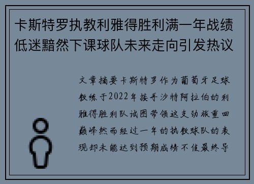 卡斯特罗执教利雅得胜利满一年战绩低迷黯然下课球队未来走向引发热议