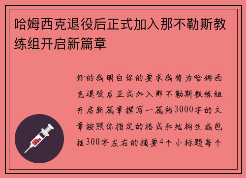 哈姆西克退役后正式加入那不勒斯教练组开启新篇章
