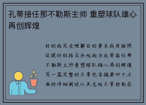 孔蒂接任那不勒斯主帅 重塑球队雄心再创辉煌
