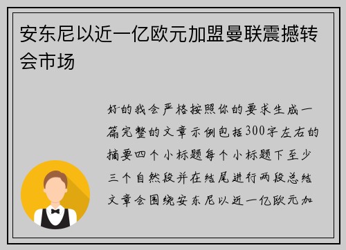 安东尼以近一亿欧元加盟曼联震撼转会市场