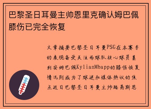 巴黎圣日耳曼主帅恩里克确认姆巴佩膝伤已完全恢复