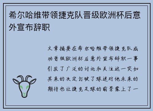 希尔哈维带领捷克队晋级欧洲杯后意外宣布辞职