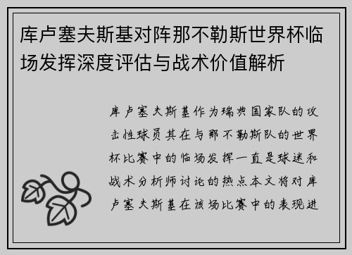 库卢塞夫斯基对阵那不勒斯世界杯临场发挥深度评估与战术价值解析