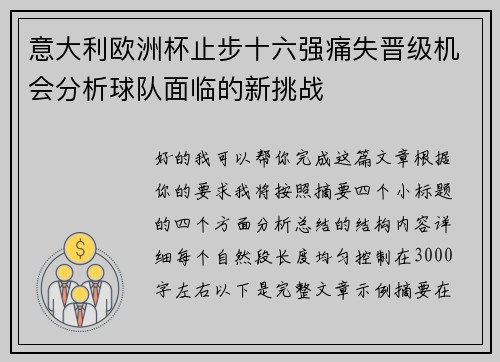 意大利欧洲杯止步十六强痛失晋级机会分析球队面临的新挑战