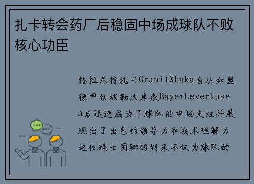 扎卡转会药厂后稳固中场成球队不败核心功臣