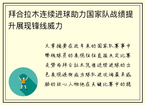 拜合拉木连续进球助力国家队战绩提升展现锋线威力 拜合拉木连续进球助力国家队战绩提升展现锋线威力