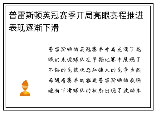 普雷斯顿英冠赛季开局亮眼赛程推进表现逐渐下滑