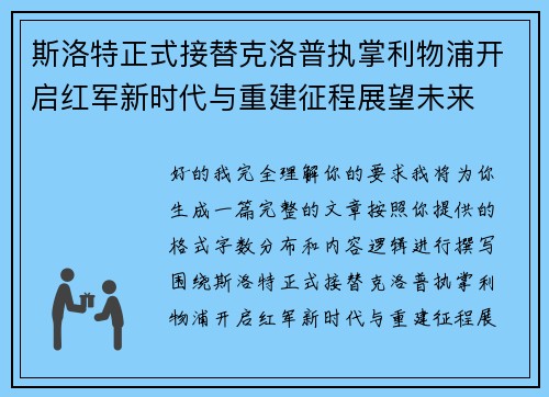 斯洛特正式接替克洛普执掌利物浦开启红军新时代与重建征程展望未来