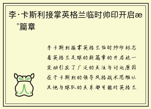 李·卡斯利接掌英格兰临时帅印开启新篇章 李·卡斯利接掌英格兰临时帅印开启新篇章