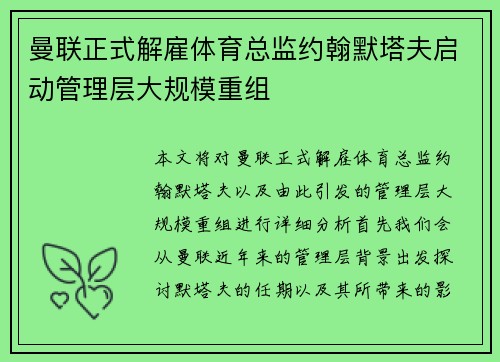 曼联正式解雇体育总监约翰默塔夫启动管理层大规模重组 曼联正式解雇体育总监约翰默塔夫启动管理层大规模重组