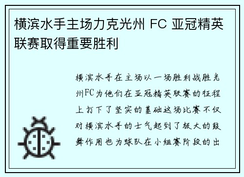 横滨水手主场力克光州 FC 亚冠精英联赛取得重要胜利 横滨水手主场力克光州 FC 亚冠精英联赛取得重要胜利