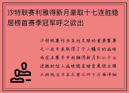 沙特联赛利雅得新月豪取十七连胜稳居榜首赛季冠军呼之欲出