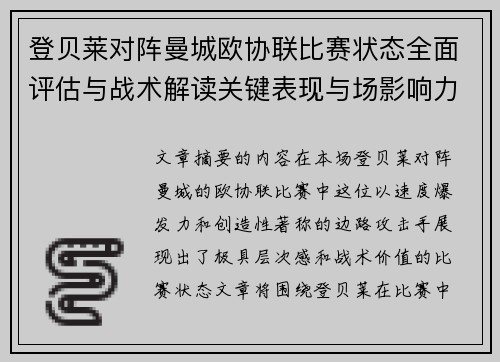 登贝莱对阵曼城欧协联比赛状态全面评估与战术解读关键表现与场影响力