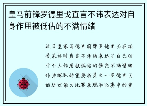 皇马前锋罗德里戈直言不讳表达对自身作用被低估的不满情绪 皇马前锋罗德里戈直言不讳表达对自身作用被低估的不满情绪
