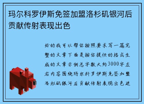 玛尔科罗伊斯免签加盟洛杉矶银河后贡献传射表现出色 玛尔科罗伊斯免签加盟洛杉矶银河后贡献传射表现出色