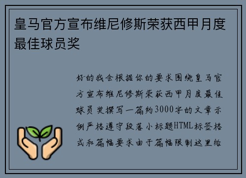 皇马官方宣布维尼修斯荣获西甲月度最佳球员奖