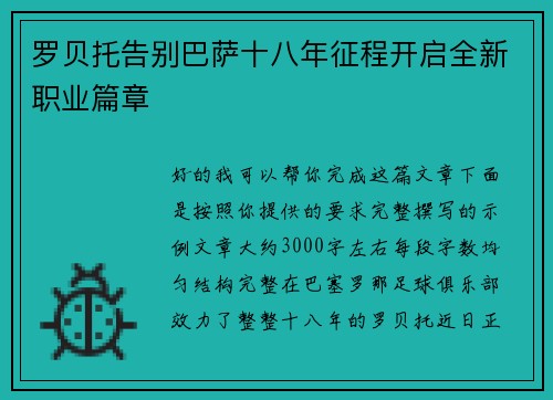 罗贝托告别巴萨十八年征程开启全新职业篇章