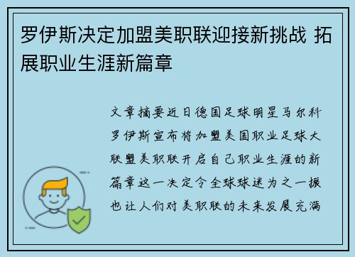 罗伊斯决定加盟美职联迎接新挑战 拓展职业生涯新篇章