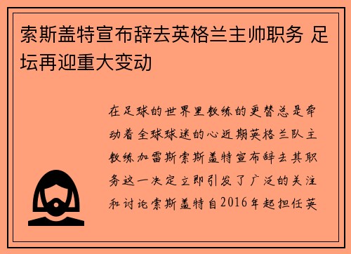 索斯盖特宣布辞去英格兰主帅职务 足坛再迎重大变动
