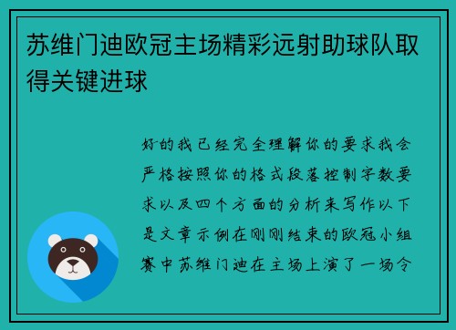 苏维门迪欧冠主场精彩远射助球队取得关键进球