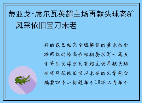 蒂亚戈·席尔瓦英超主场再献头球老将风采依旧宝刀未老