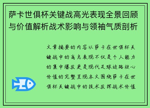 萨卡世俱杯关键战高光表现全景回顾与价值解析战术影响与领袖气质剖析