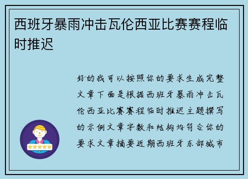 西班牙暴雨冲击瓦伦西亚比赛赛程临时推迟
