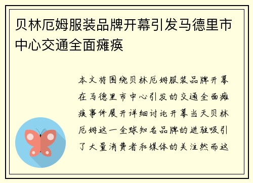 贝林厄姆服装品牌开幕引发马德里市中心交通全面瘫痪