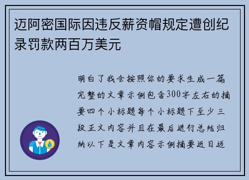 迈阿密国际因违反薪资帽规定遭创纪录罚款两百万美元
