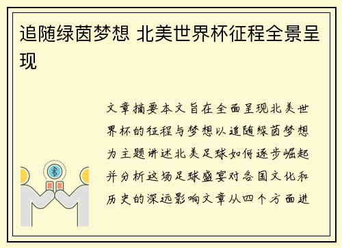 追随绿茵梦想 北美世界杯征程全景呈现