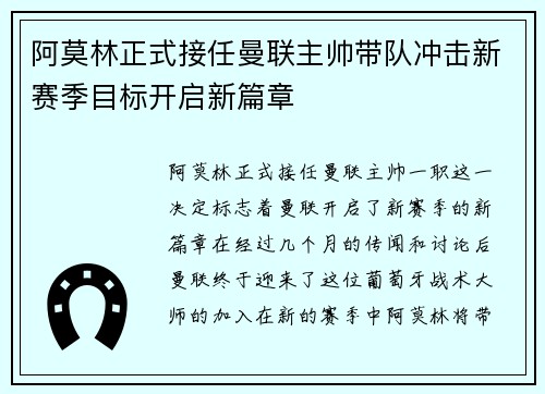 阿莫林正式接任曼联主帅带队冲击新赛季目标开启新篇章