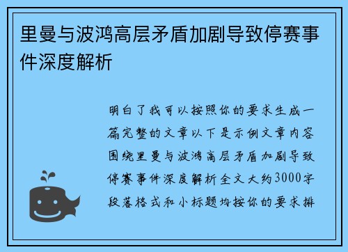 里曼与波鸿高层矛盾加剧导致停赛事件深度解析