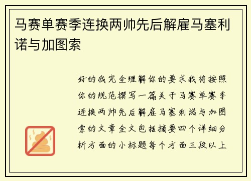 马赛单赛季连换两帅先后解雇马塞利诺与加图索