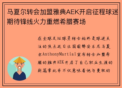 马夏尔转会加盟雅典AEK开启征程球迷期待锋线火力重燃希腊赛场 马夏尔转会加盟雅典AEK开启征程球迷期待锋线火力重燃希腊赛场