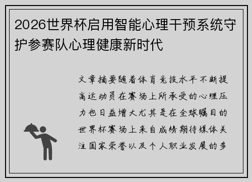 2026世界杯启用智能心理干预系统守护参赛队心理健康新时代