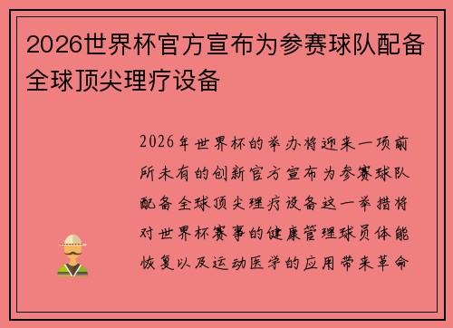 2026世界杯官方宣布为参赛球队配备全球顶尖理疗设备 2026世界杯官方宣布为参赛球队配备全球顶尖理疗设备