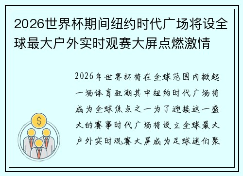 2026世界杯期间纽约时代广场将设全球最大户外实时观赛大屏点燃激情 2026世界杯期间纽约时代广场将设全球最大户外实时观赛大屏点燃激情