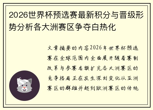 2026世界杯预选赛最新积分与晋级形势分析各大洲赛区争夺白热化
