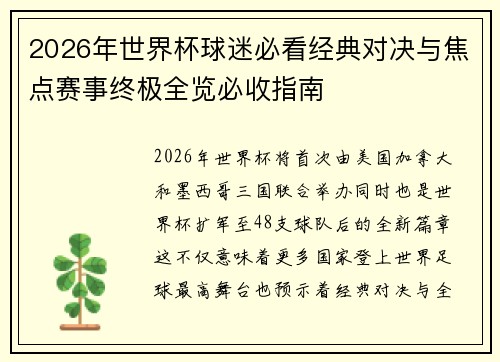 2026年世界杯球迷必看经典对决与焦点赛事终极全览必收指南