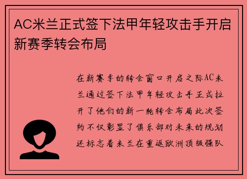 AC米兰正式签下法甲年轻攻击手开启新赛季转会布局