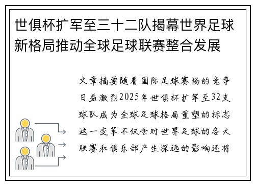 世俱杯扩军至三十二队揭幕世界足球新格局推动全球足球联赛整合发展