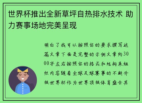 世界杯推出全新草坪自热排水技术 助力赛事场地完美呈现