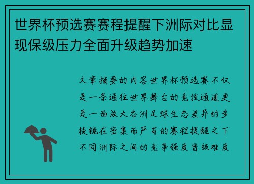 世界杯预选赛赛程提醒下洲际对比显现保级压力全面升级趋势加速 世界杯预选赛赛程提醒下洲际对比显现保级压力全面升级趋势加速