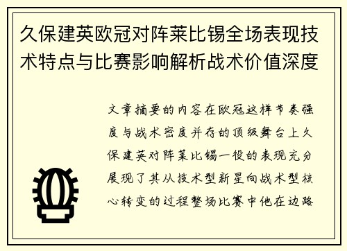 久保建英欧冠对阵莱比锡全场表现技术特点与比赛影响解析战术价值深度