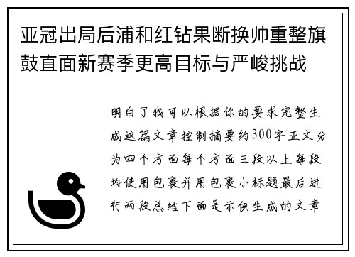 亚冠出局后浦和红钻果断换帅重整旗鼓直面新赛季更高目标与严峻挑战