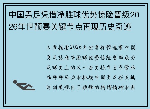 中国男足凭借净胜球优势惊险晋级2026年世预赛关键节点再现历史奇迹