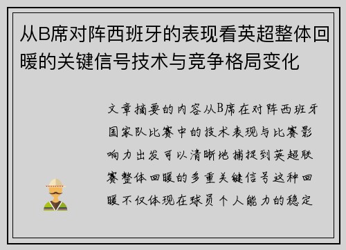 从B席对阵西班牙的表现看英超整体回暖的关键信号技术与竞争格局变化