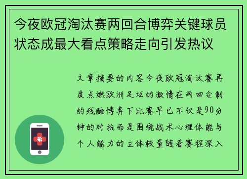 今夜欧冠淘汰赛两回合博弈关键球员状态成最大看点策略走向引发热议 今夜欧冠淘汰赛两回合博弈关键球员状态成最大看点策略走向引发热议