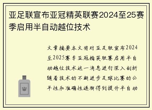 亚足联宣布亚冠精英联赛2024至25赛季启用半自动越位技术 亚足联宣布亚冠精英联赛2024至25赛季启用半自动越位技术