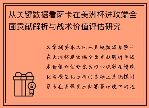 从关键数据看萨卡在美洲杯进攻端全面贡献解析与战术价值评估研究 从关键数据看萨卡在美洲杯进攻端全面贡献解析与战术价值评估研究